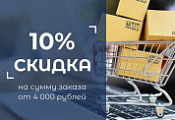 Скидка 10% на сумму заказа от 4 000 рублей